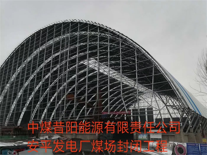 红河中煤昔阳能源有限责任公司安平发电厂煤场封闭工程