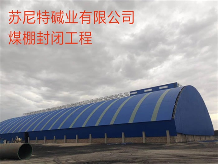 红河苏尼特碱业有限公司煤棚封闭工程